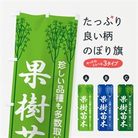 のぼり 果樹苗・苗木・園芸・家庭菜園 のぼり旗 N09Y