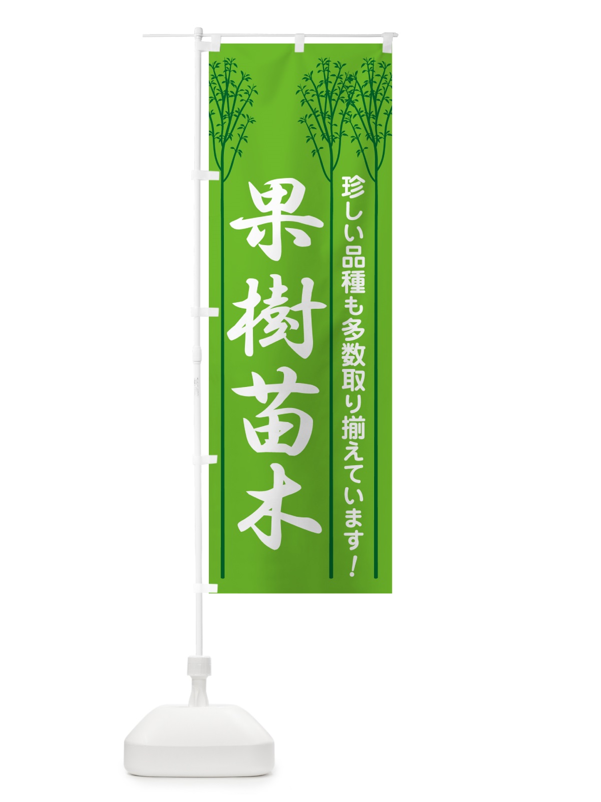 のぼり 果樹苗・苗木・園芸・家庭菜園 のぼり旗 N09Y(デザイン【A】)