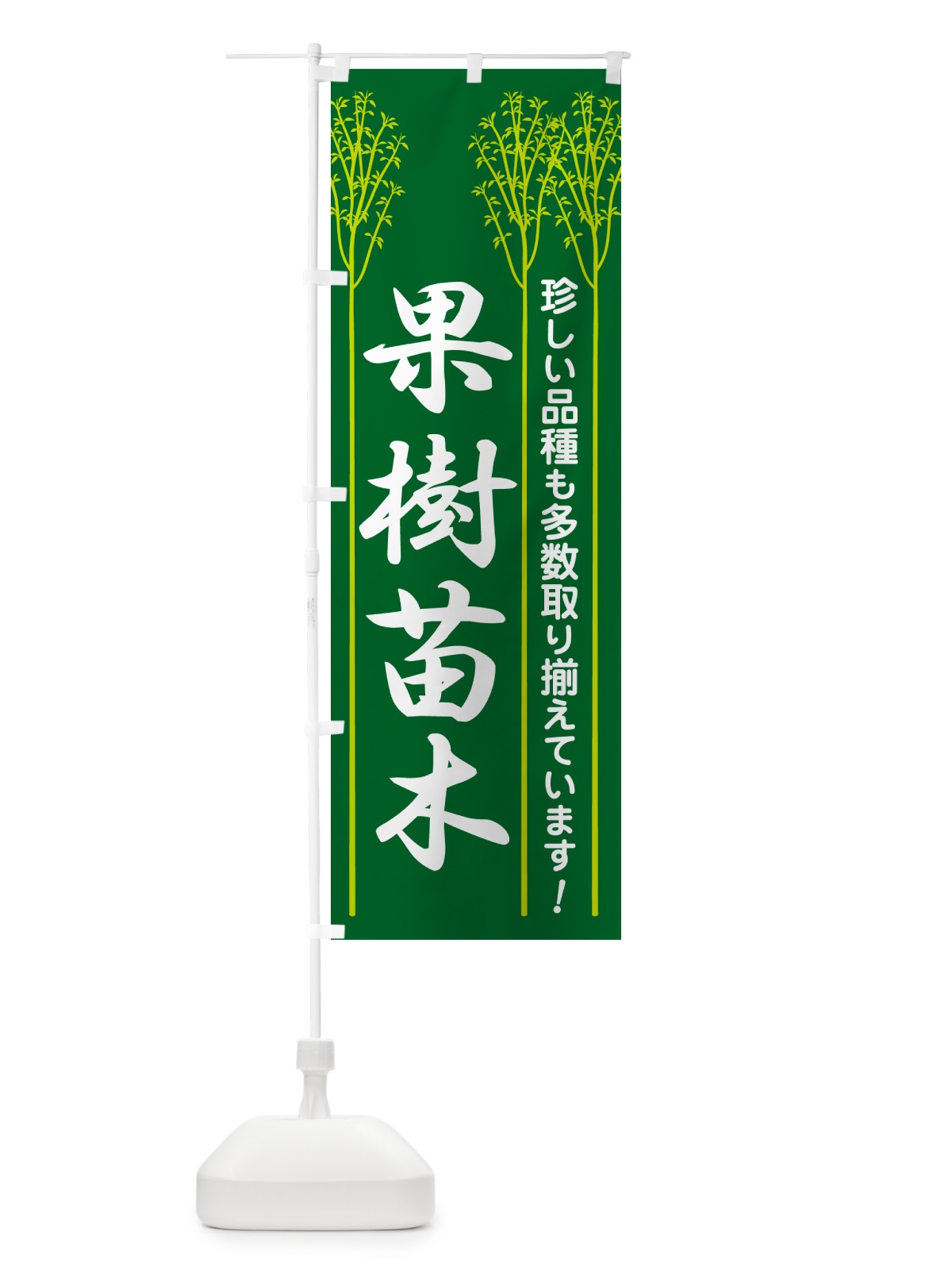 のぼり 果樹苗・苗木・園芸・家庭菜園 のぼり旗 N09Y(デザイン【C】)