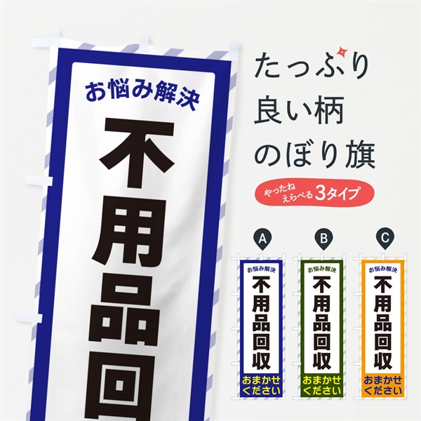 のぼり 不用品回収・お悩み解決 のぼり旗 N0A0