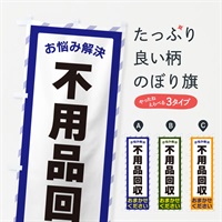 のぼり 不用品回収・お悩み解決 のぼり旗 N0A0