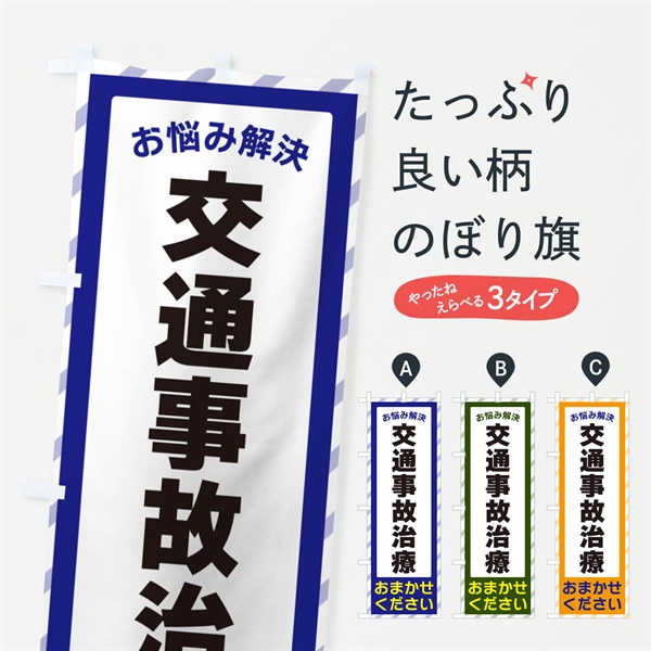 のぼり 交通事故治療・お悩み解決 のぼり旗 N0A1