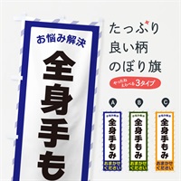 のぼり 全身手もみ・お悩み解決 のぼり旗 N0A2