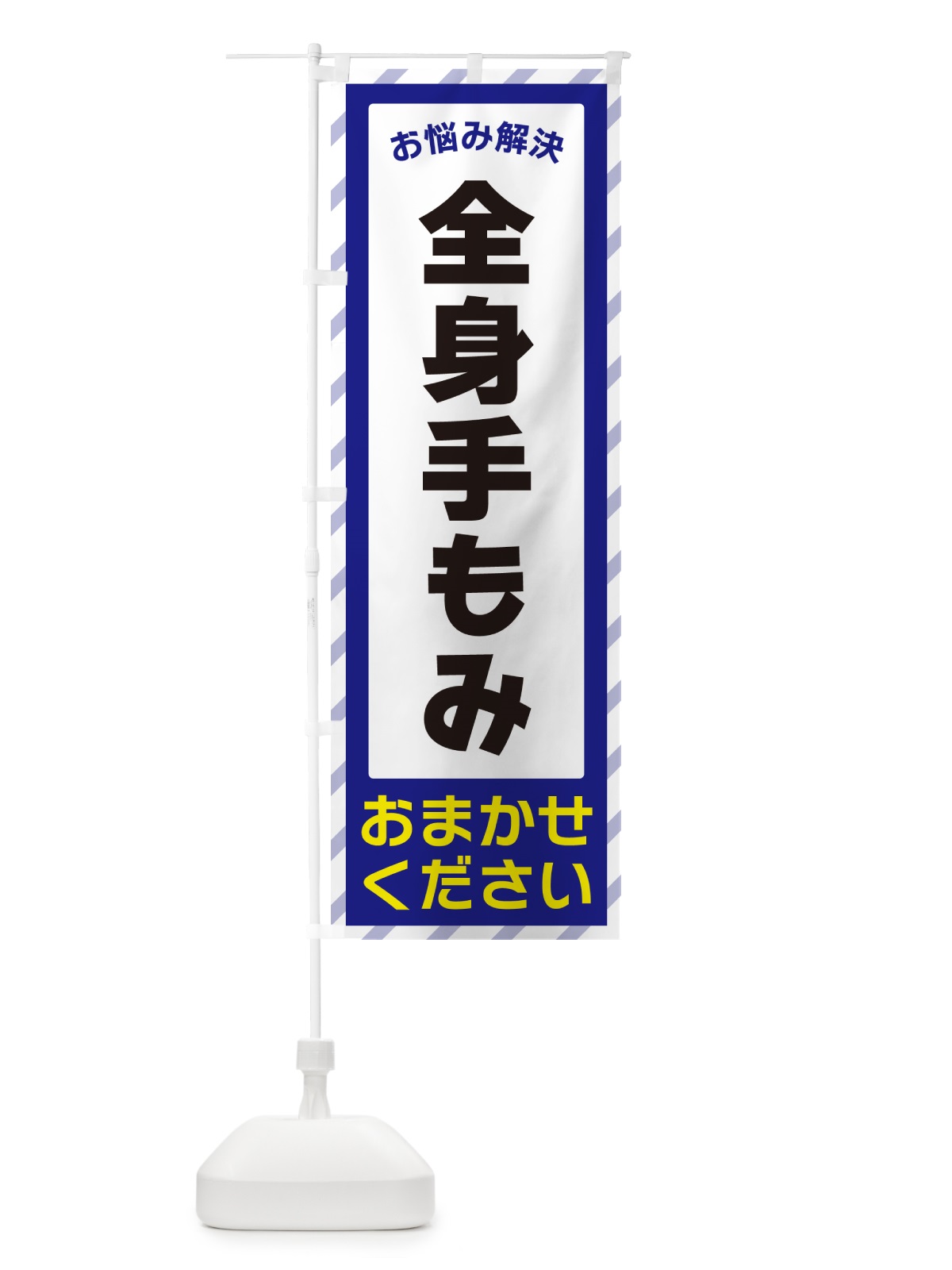 のぼり 全身手もみ・お悩み解決 のぼり旗 N0A2(デザイン【A】)