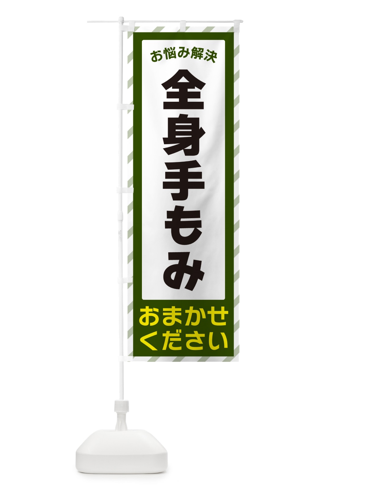 のぼり 全身手もみ・お悩み解決 のぼり旗 N0A2(デザイン【B】)