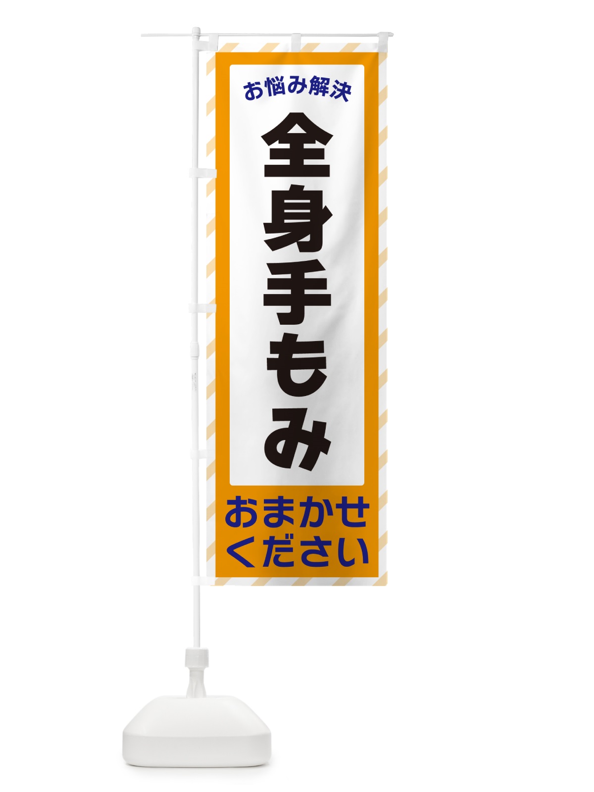 のぼり 全身手もみ・お悩み解決 のぼり旗 N0A2(デザイン【C】)
