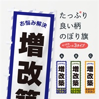 のぼり 増改築・お悩み解決 のぼり旗 N0A3