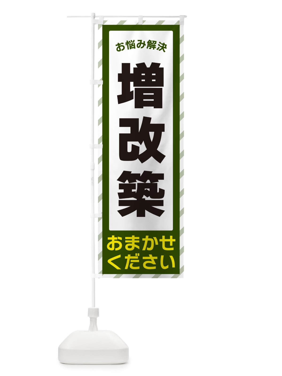 のぼり 増改築・お悩み解決 のぼり旗 N0A3(デザイン【B】)