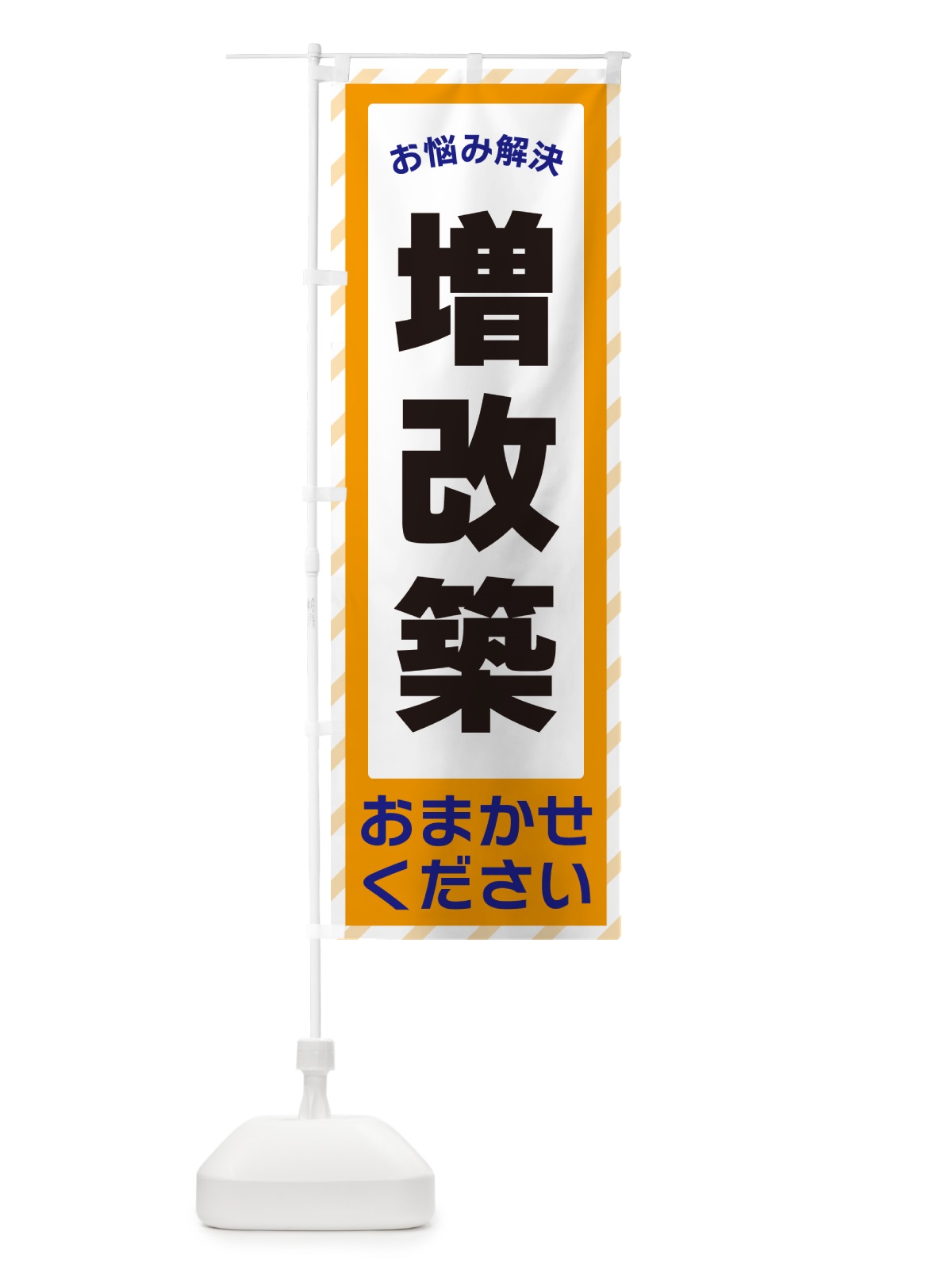 のぼり 増改築・お悩み解決 のぼり旗 N0A3(デザイン【C】)