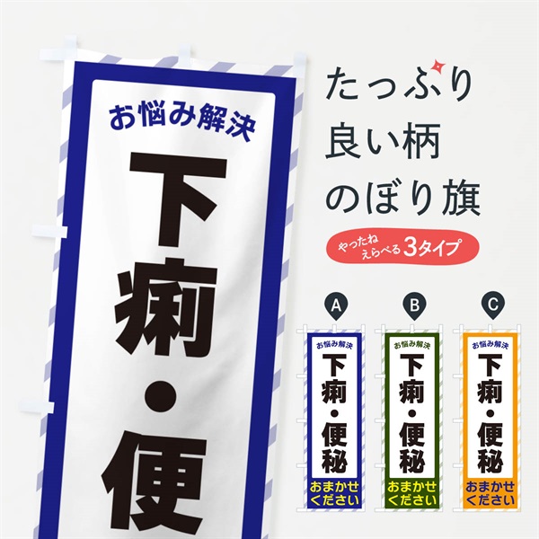 のぼり 下痢・便秘・お悩み解決 のぼり旗 N0A4