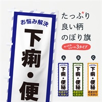 のぼり 下痢・便秘・お悩み解決 のぼり旗 N0A4