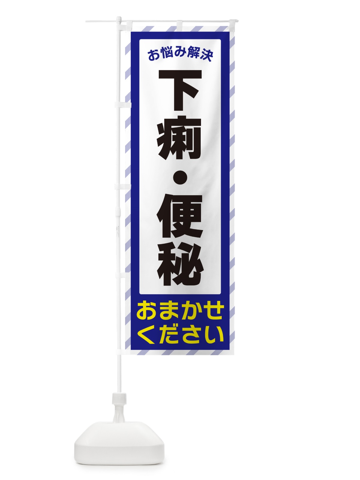 のぼり 下痢・便秘・お悩み解決 のぼり旗 N0A4(デザイン【A】)