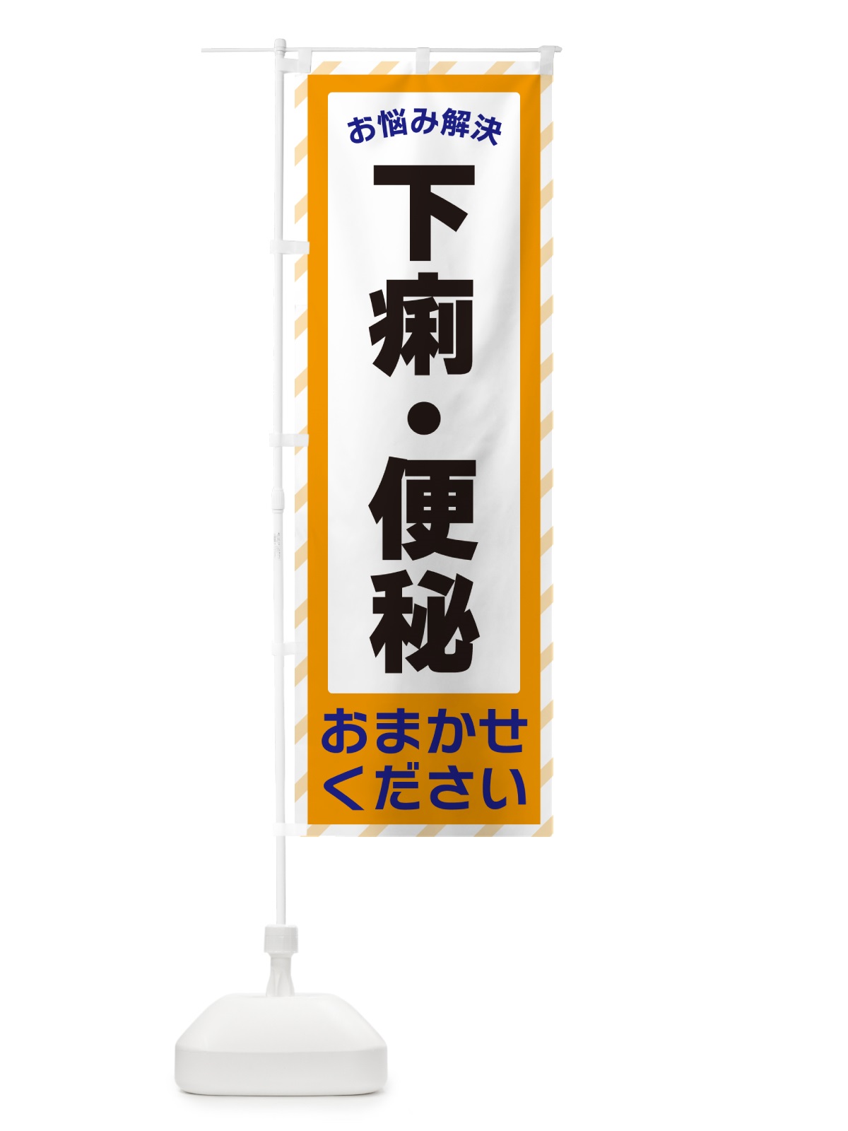 のぼり 下痢・便秘・お悩み解決 のぼり旗 N0A4(デザイン【C】)