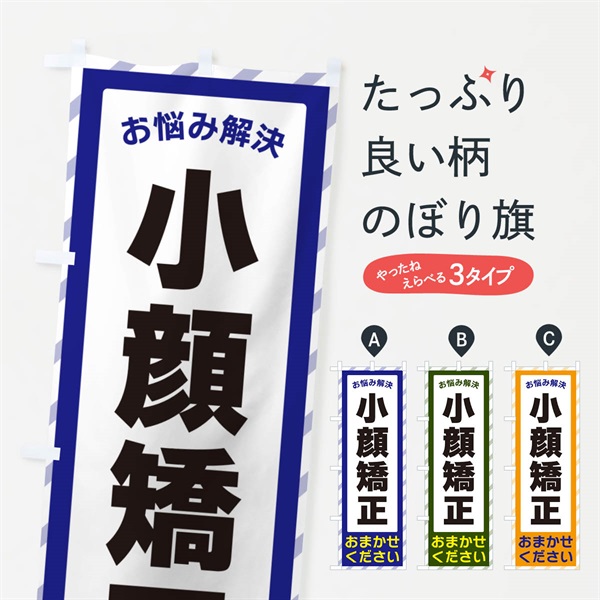 のぼり 小顔矯正・お悩み解決 のぼり旗 N0A5