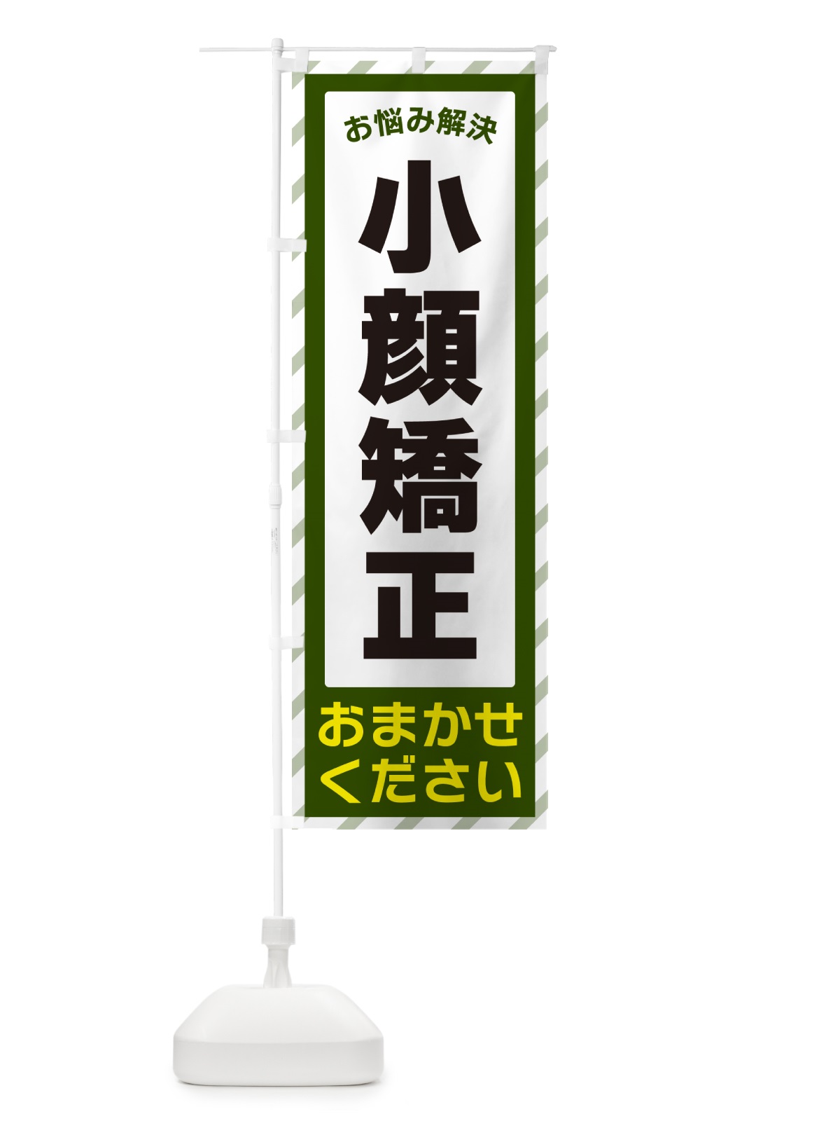 のぼり 小顔矯正・お悩み解決 のぼり旗 N0A5(デザイン【B】)