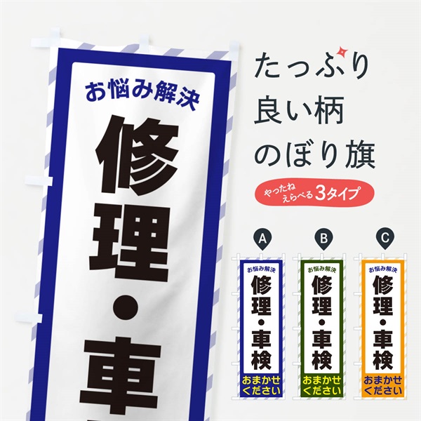 のぼり 修理・車検・お悩み解決 のぼり旗 N0A7