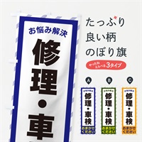 のぼり 修理・車検・お悩み解決 のぼり旗 N0A7