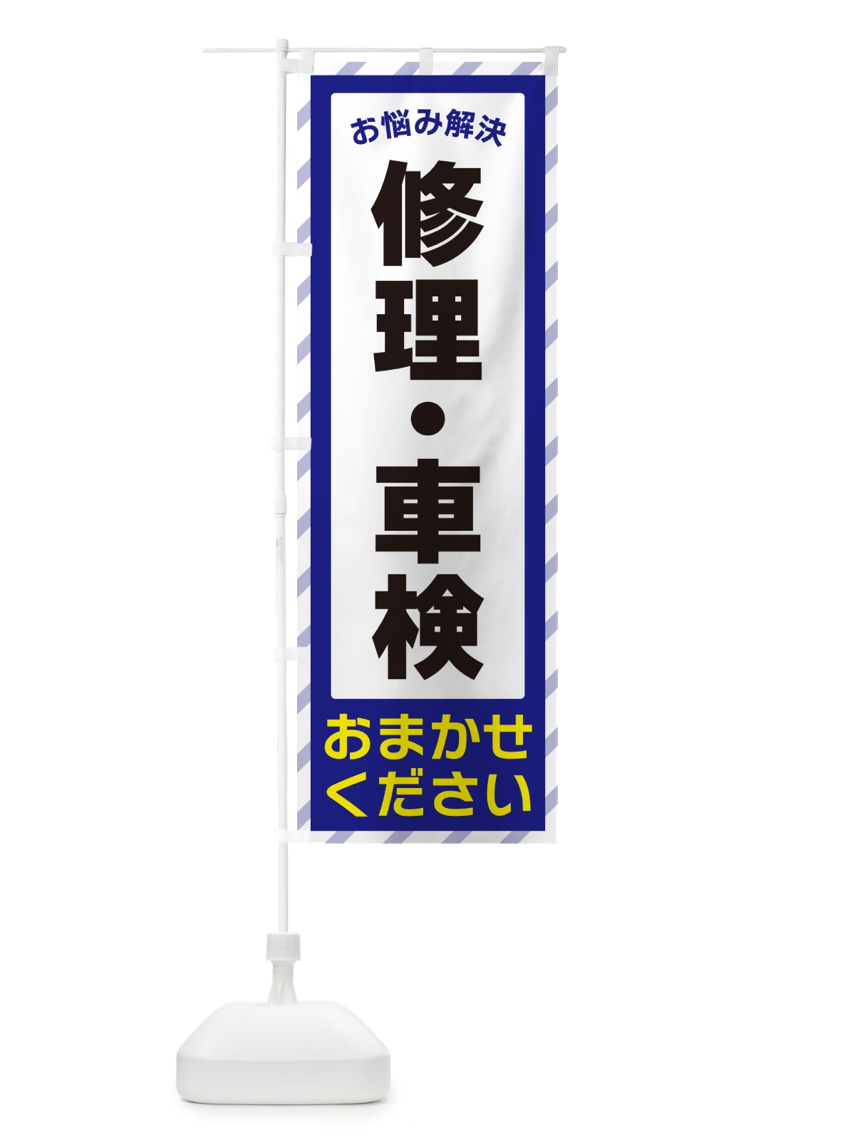 のぼり 修理・車検・お悩み解決 のぼり旗 N0A7(デザイン【A】)