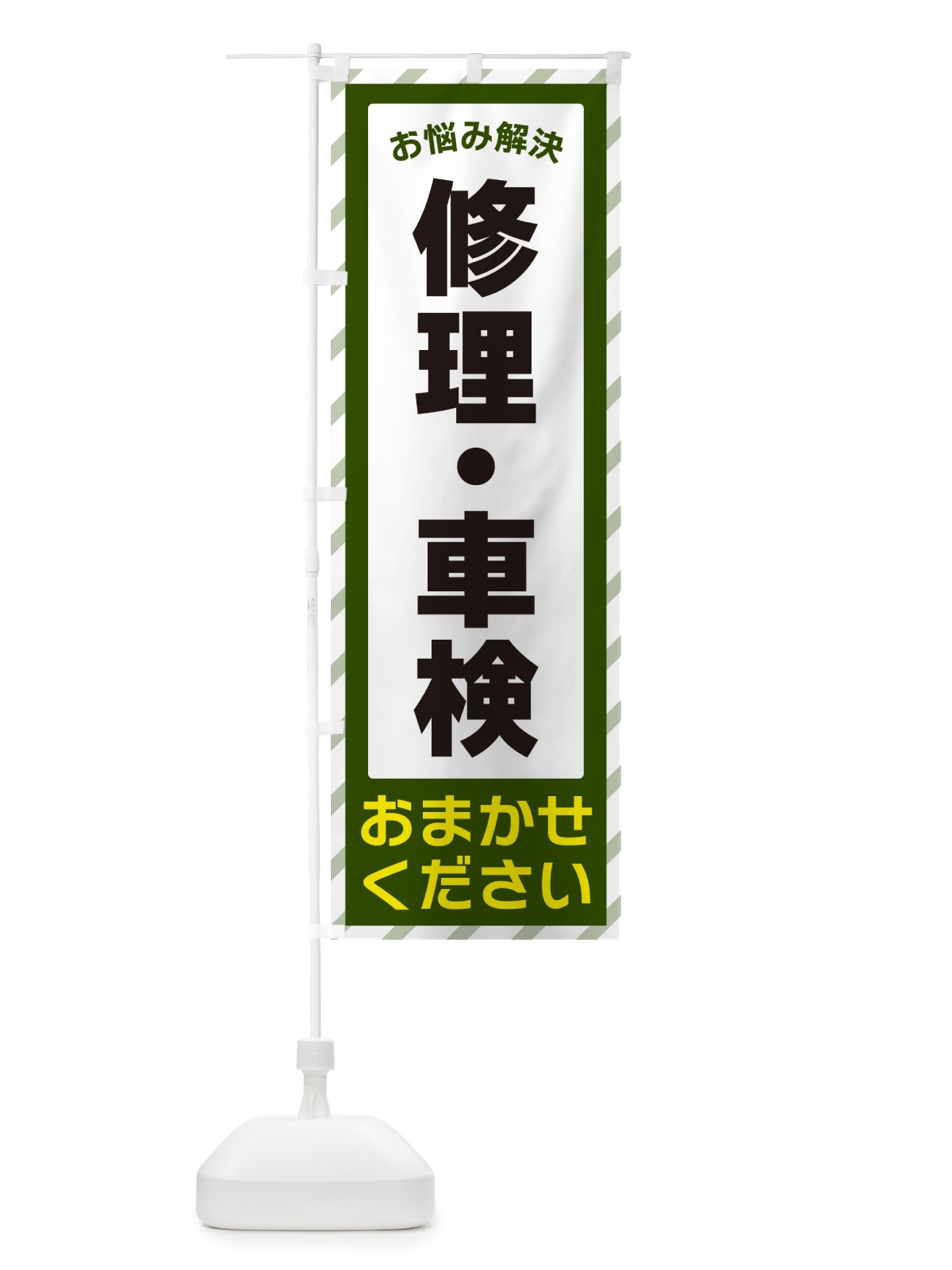 のぼり 修理・車検・お悩み解決 のぼり旗 N0A7(デザイン【B】)