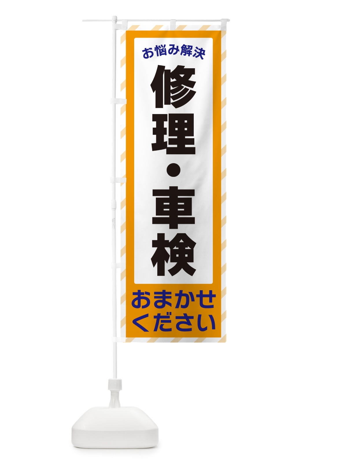 のぼり 修理・車検・お悩み解決 のぼり旗 N0A7(デザイン【C】)