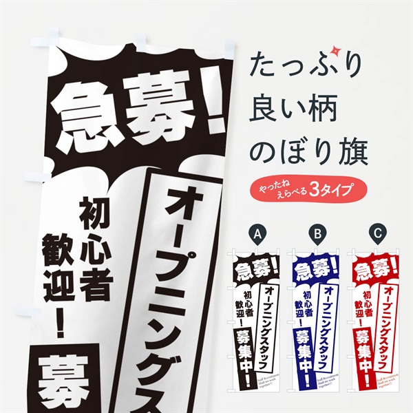 のぼり 急募・オープニングスタッフ募集中 のぼり旗 N0A8