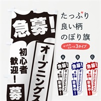 のぼり 急募・オープニングスタッフ募集中 のぼり旗 N0A8