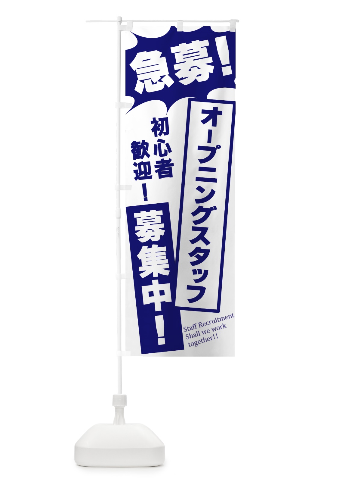 のぼり 急募・オープニングスタッフ募集中 のぼり旗 N0A8(デザイン【B】)