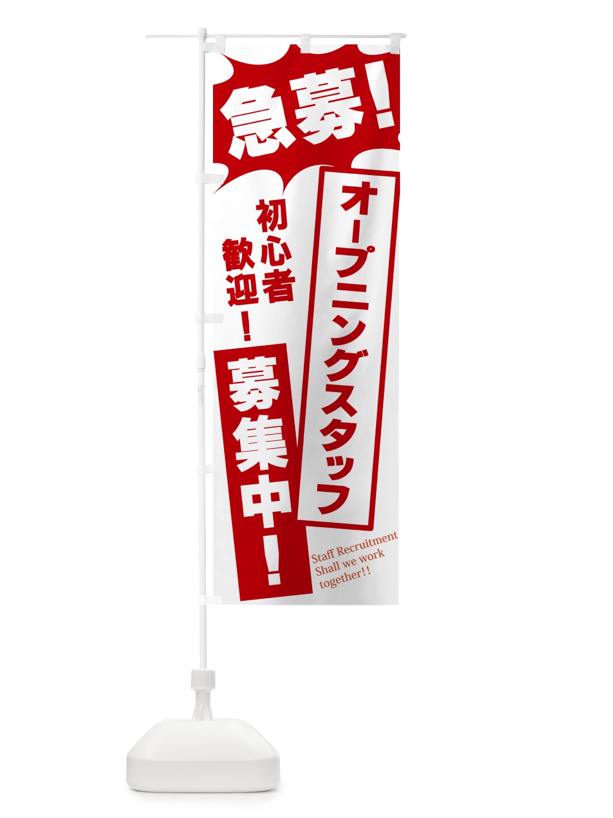 のぼり 急募・オープニングスタッフ募集中 のぼり旗 N0A8(デザイン【C】)