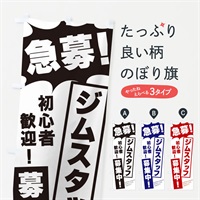 のぼり 急募・ジムスタッフ募集中 のぼり旗 N0A9