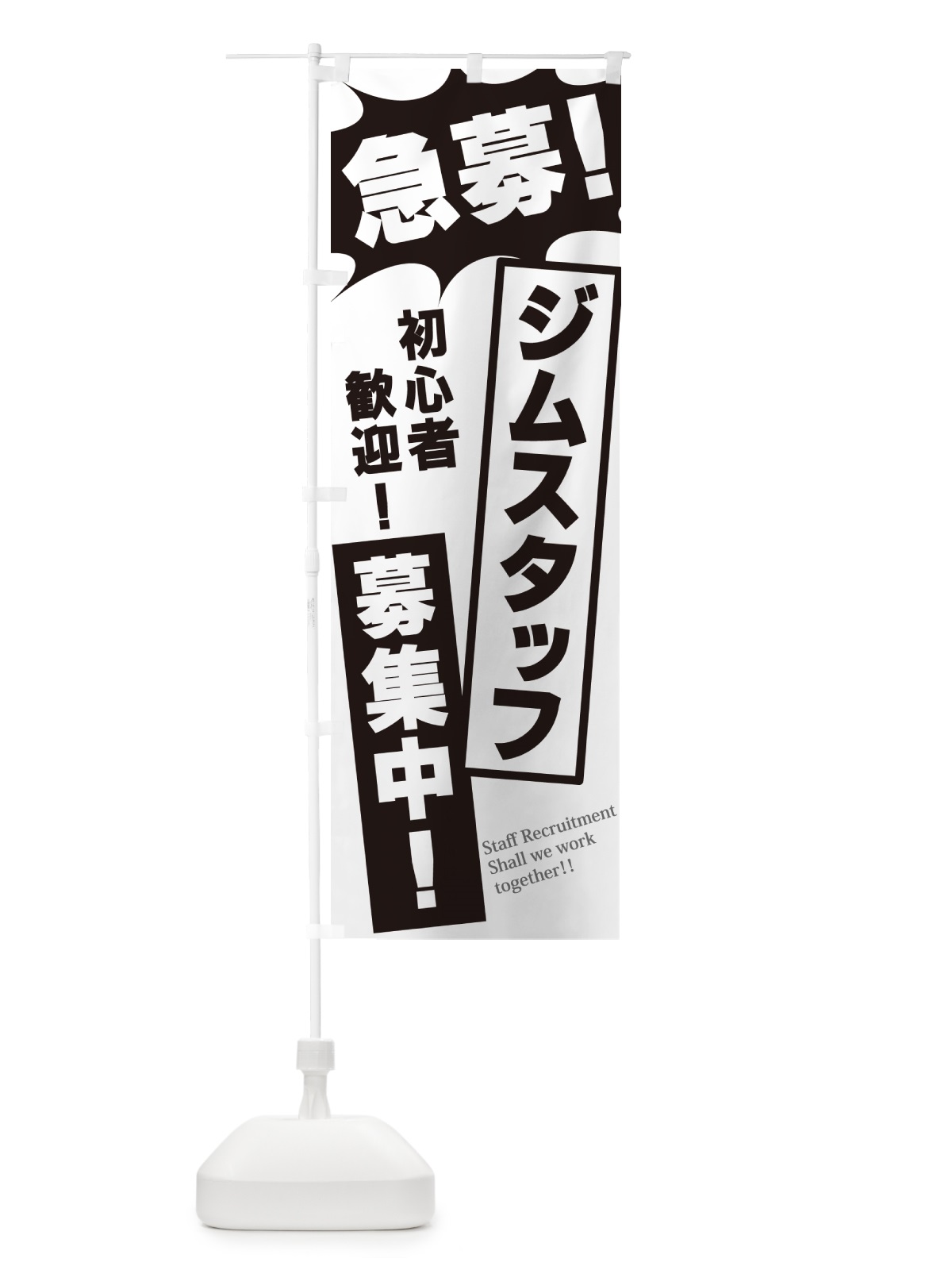 のぼり 急募・ジムスタッフ募集中 のぼり旗 N0A9(デザイン【A】)