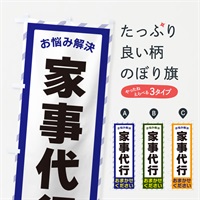 のぼり 家事代行・お悩み解決 のぼり旗 N0AA