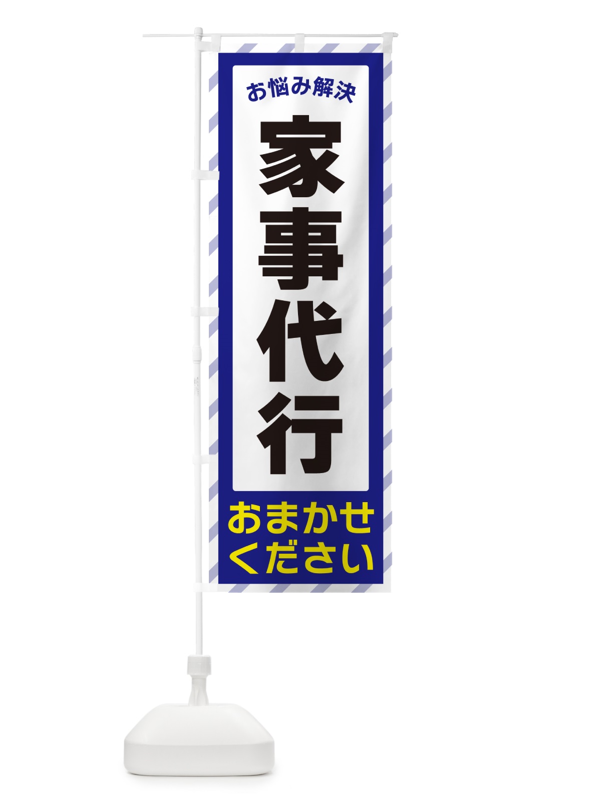 のぼり 家事代行・お悩み解決 のぼり旗 N0AA(デザイン【A】)