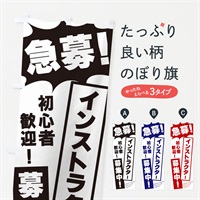 のぼり 急募・インストラクター募集中 のぼり旗 N0AC