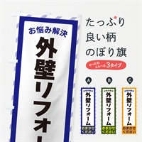 のぼり 外壁リフォーム・お悩み解決 のぼり旗 N0AF