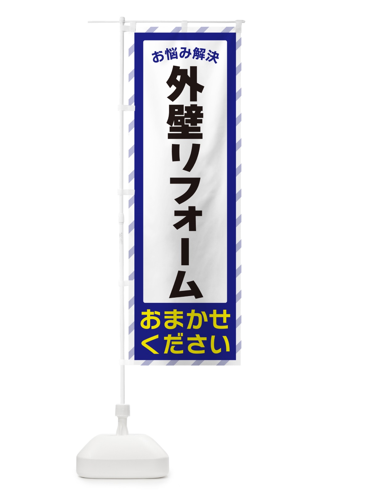 のぼり 外壁リフォーム・お悩み解決 のぼり旗 N0AF(デザイン【A】)