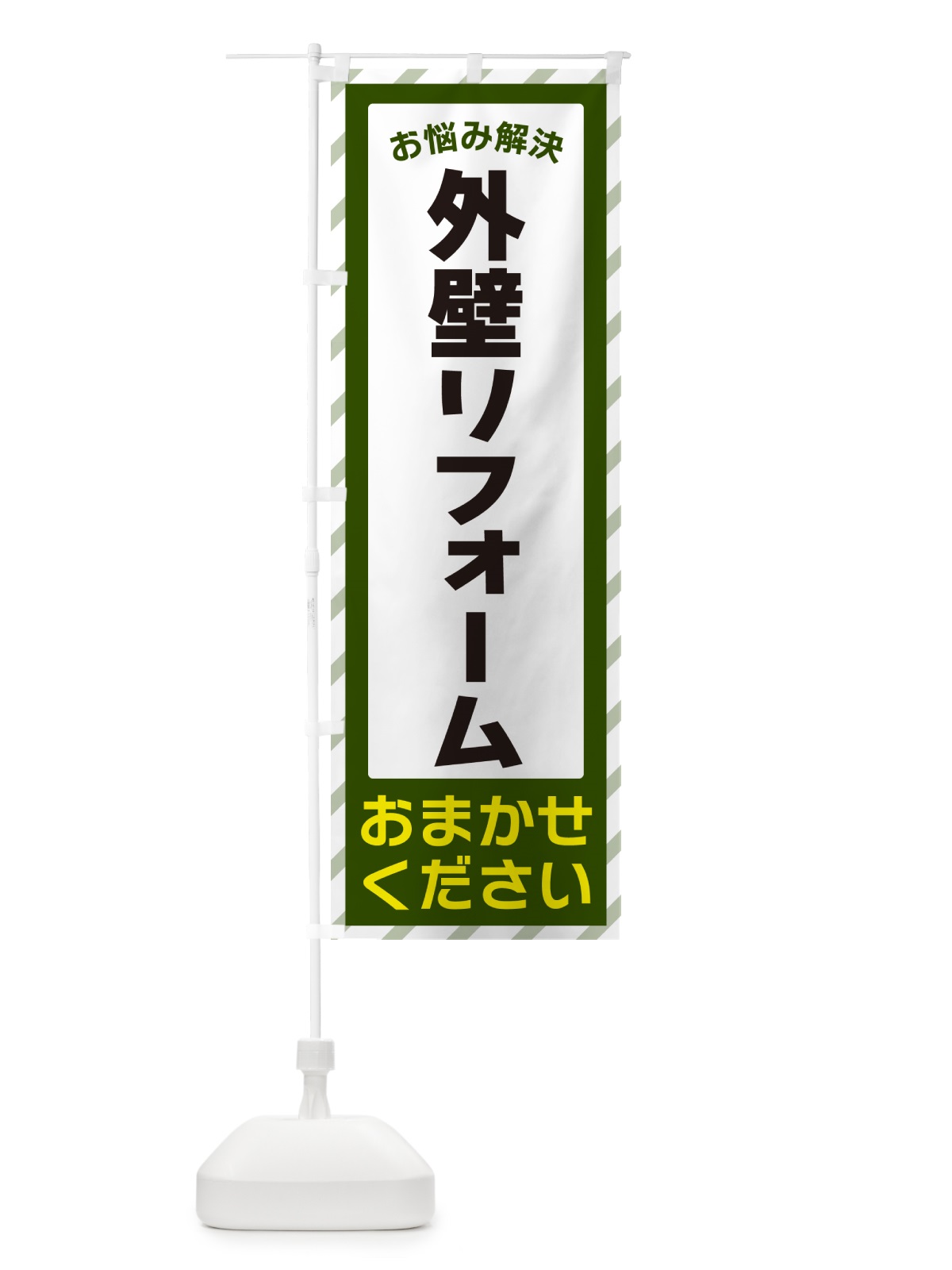 のぼり 外壁リフォーム・お悩み解決 のぼり旗 N0AF(デザイン【B】)