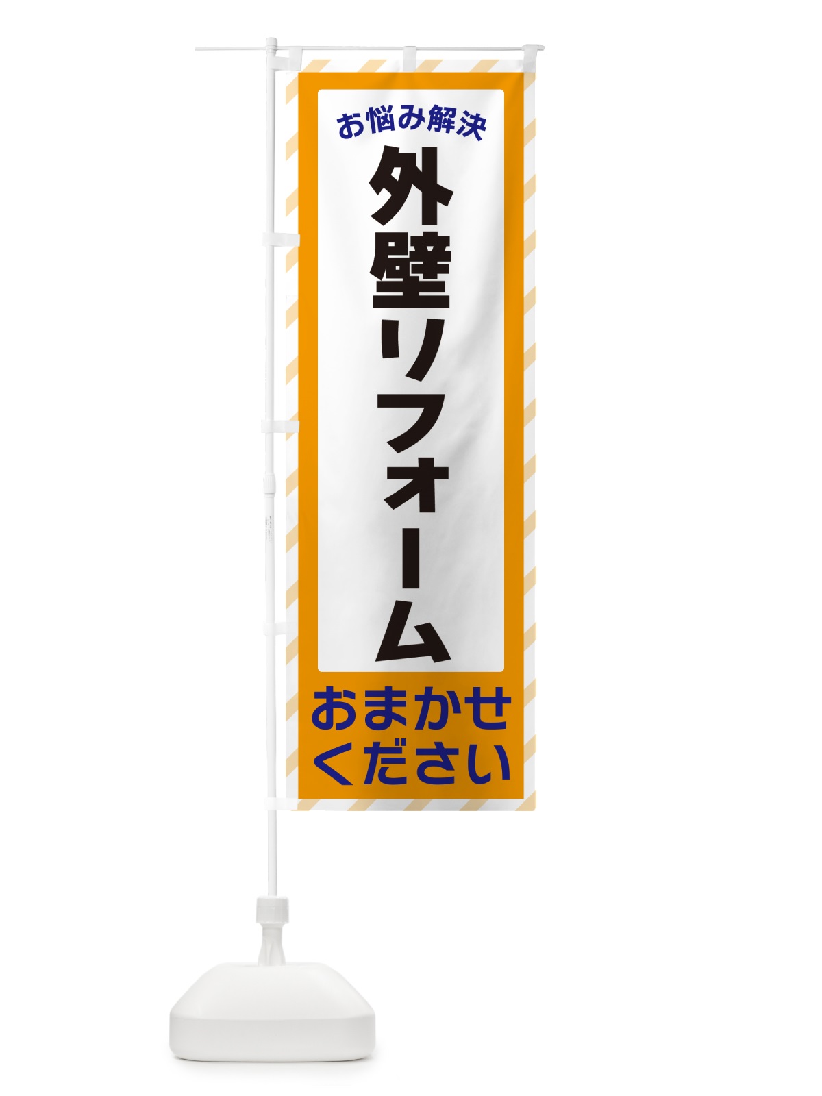 のぼり 外壁リフォーム・お悩み解決 のぼり旗 N0AF(デザイン【C】)