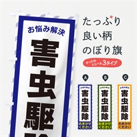 のぼり 害虫駆除・お悩み解決 のぼり旗 N0AG