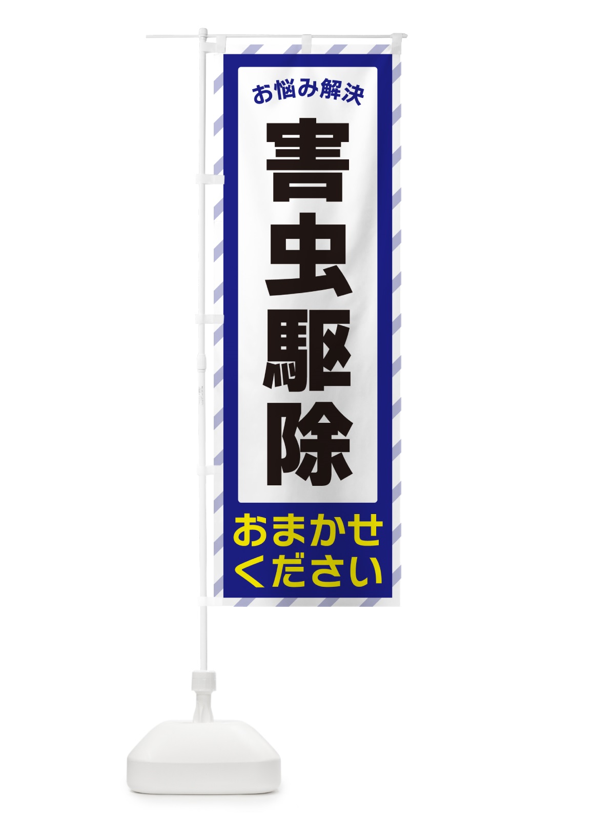 のぼり 害虫駆除・お悩み解決 のぼり旗 N0AG(デザイン【A】)