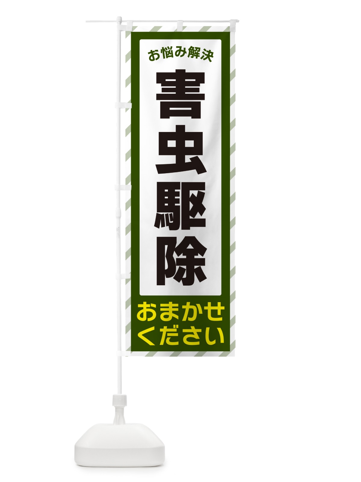 のぼり 害虫駆除・お悩み解決 のぼり旗 N0AG(デザイン【B】)