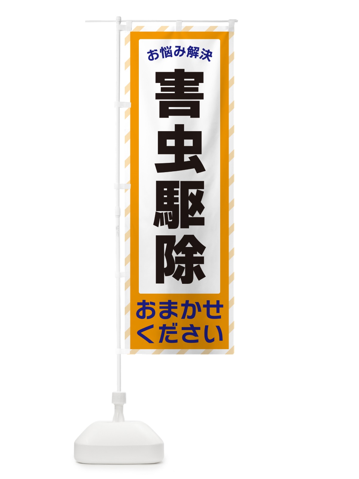 のぼり 害虫駆除・お悩み解決 のぼり旗 N0AG(デザイン【C】)