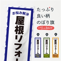 のぼり 屋根リフォーム・お悩み解決 のぼり旗 N0AH