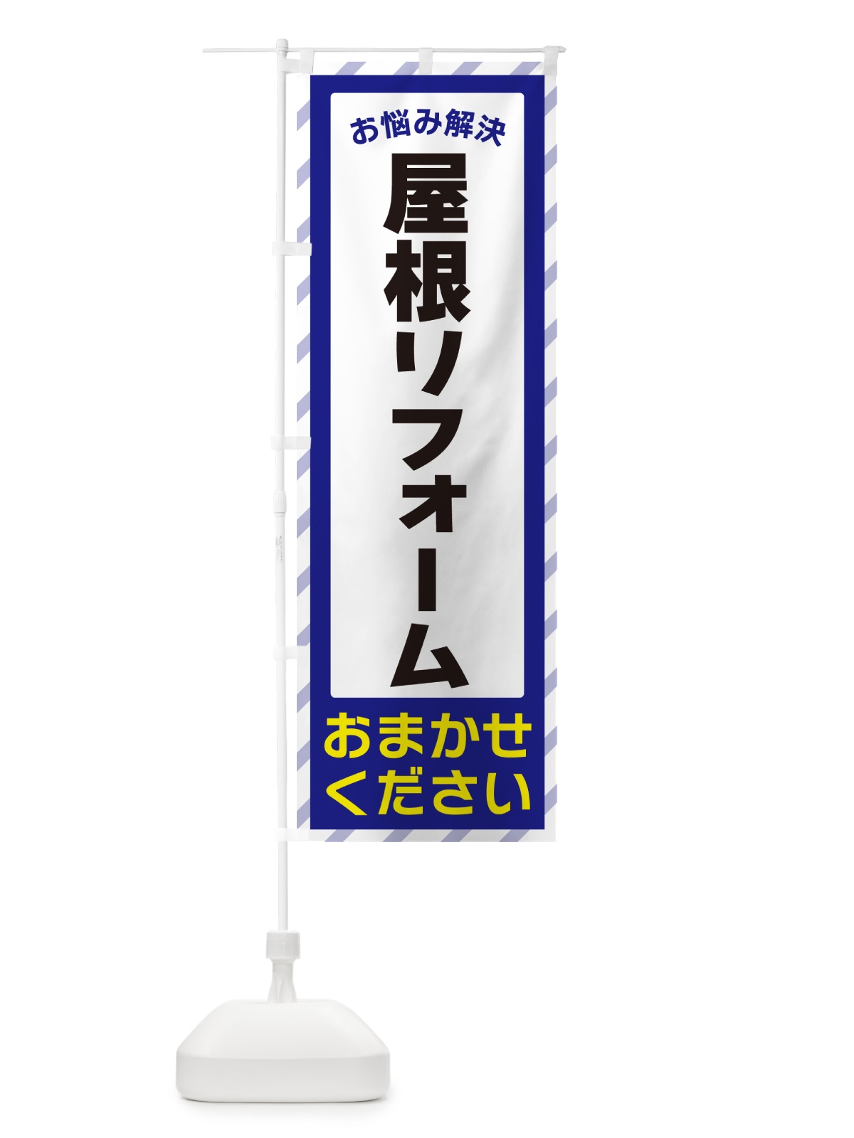のぼり 屋根リフォーム・お悩み解決 のぼり旗 N0AH(デザイン【A】)