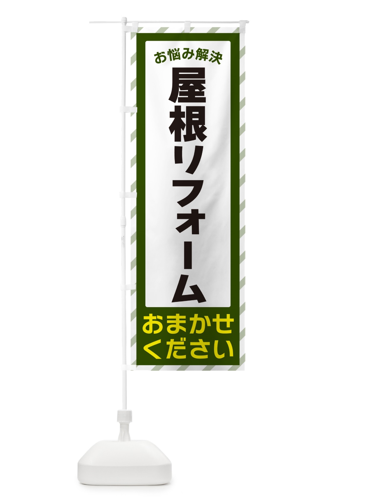のぼり 屋根リフォーム・お悩み解決 のぼり旗 N0AH(デザイン【B】)