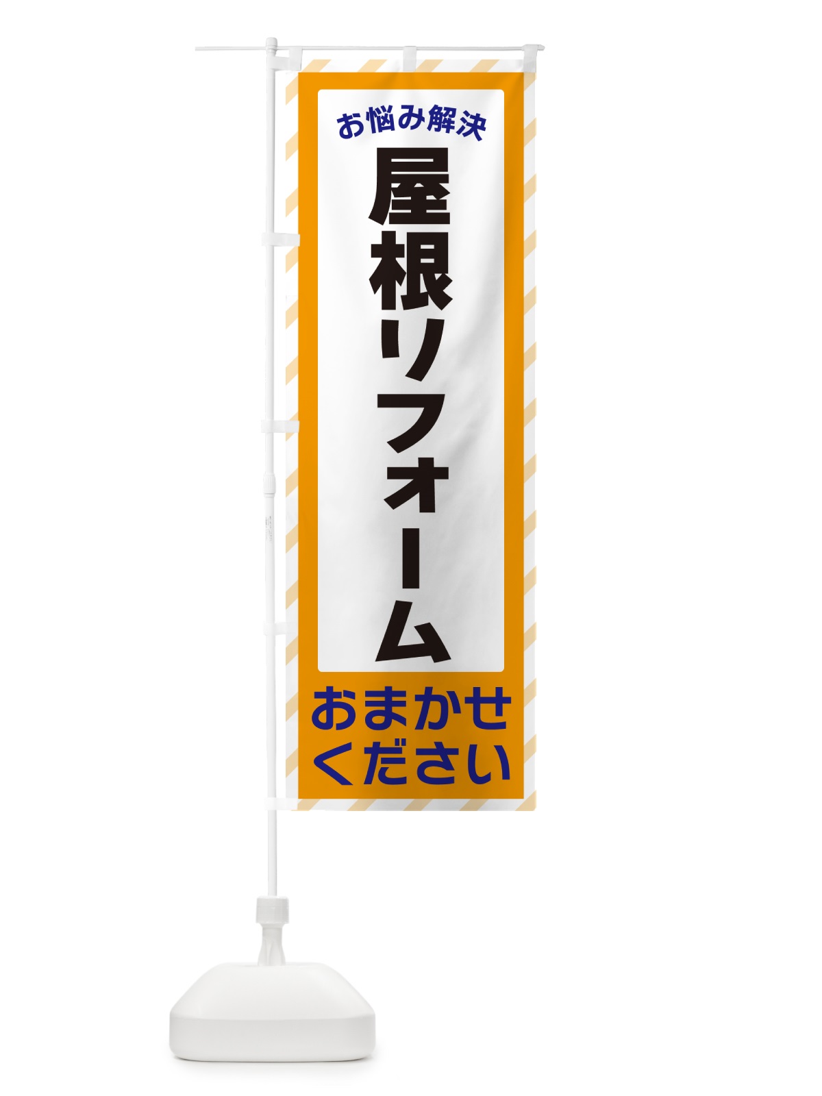 のぼり 屋根リフォーム・お悩み解決 のぼり旗 N0AH(デザイン【C】)