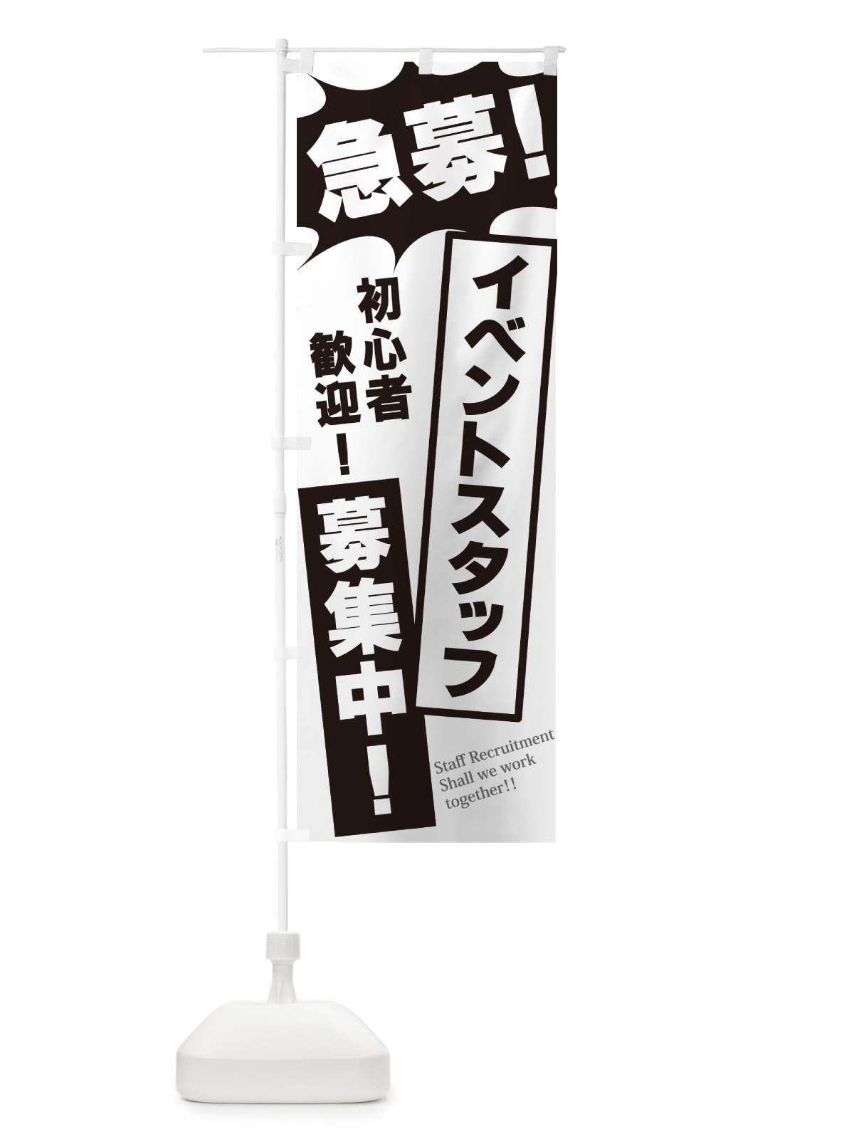 のぼり 急募・イベントスタッフ募集中 のぼり旗 N0AJ(デザイン【A】)