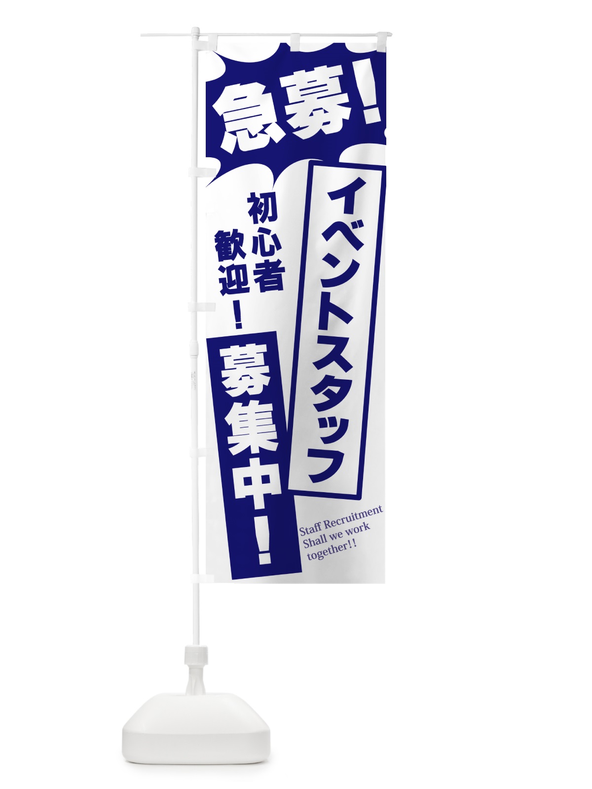 のぼり 急募・イベントスタッフ募集中 のぼり旗 N0AJ(デザイン【B】)
