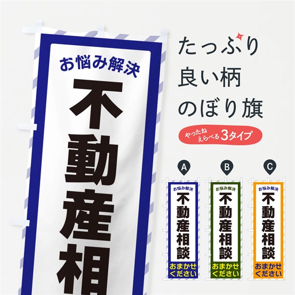 のぼり 不動産相談・お悩み解決 のぼり旗 N0AK