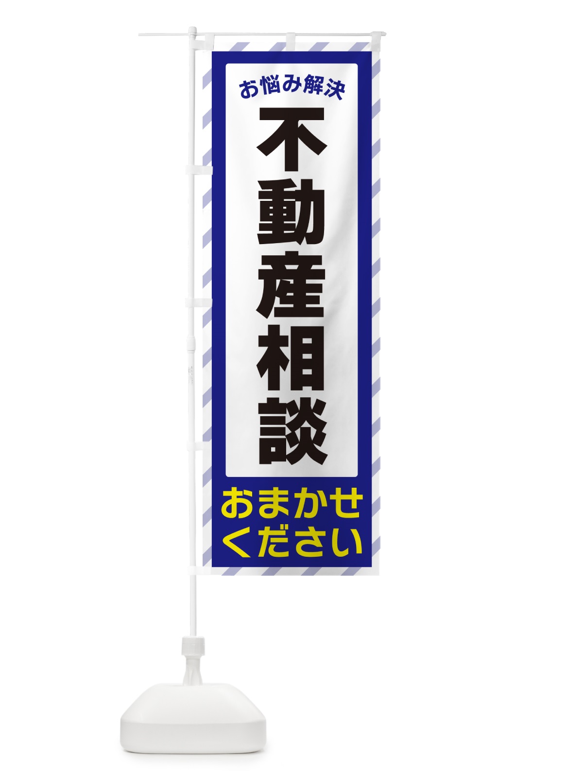 のぼり 不動産相談・お悩み解決 のぼり旗 N0AK(デザイン【A】)