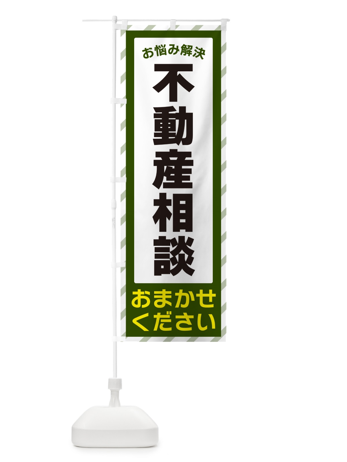 のぼり 不動産相談・お悩み解決 のぼり旗 N0AK(デザイン【B】)